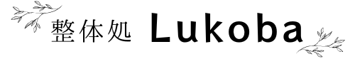 整体処　Lukoba